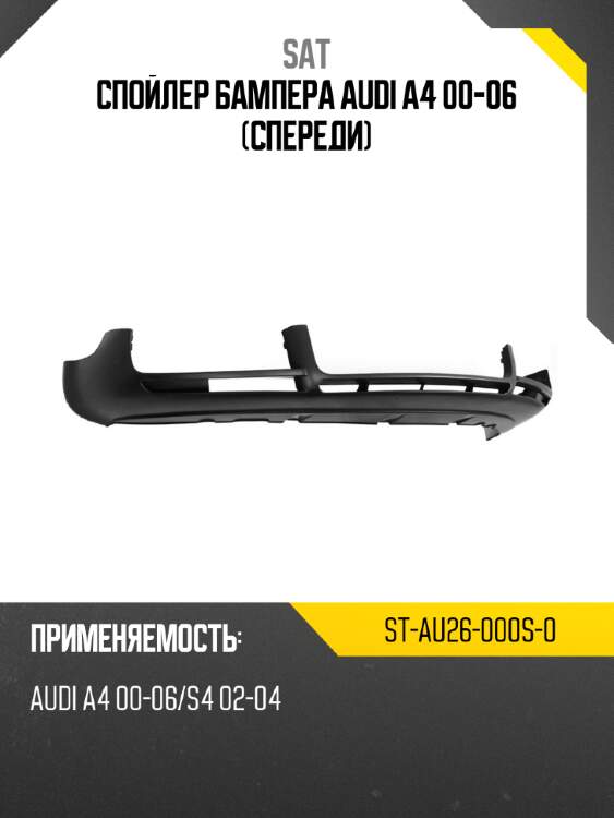 Спойлер бампера audi a4 00-06 спереди sat st-au26-000s-0