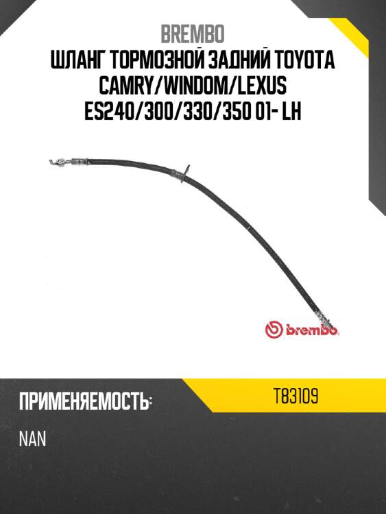 Шланг тормозной задний toyota camry brembo t83109