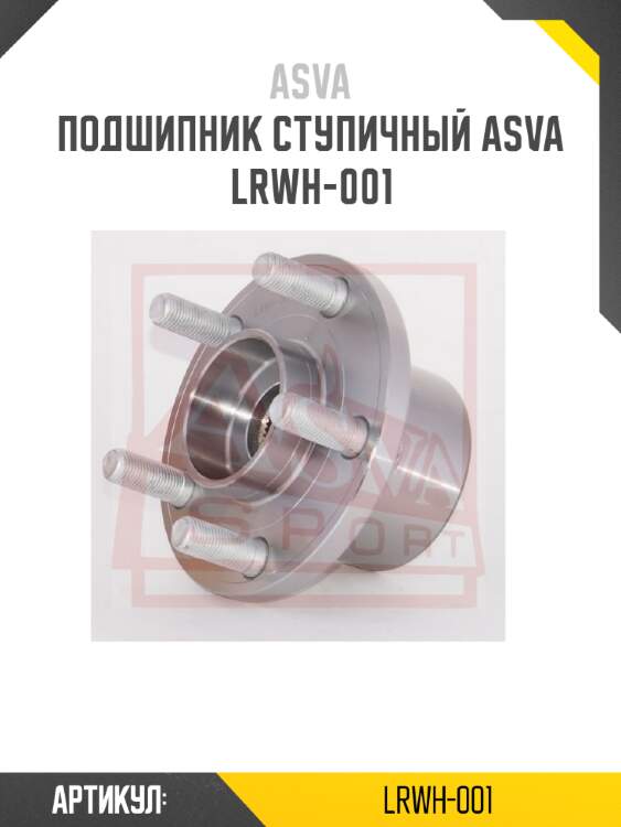 Подшипник ступичный ASVA LRWH-001