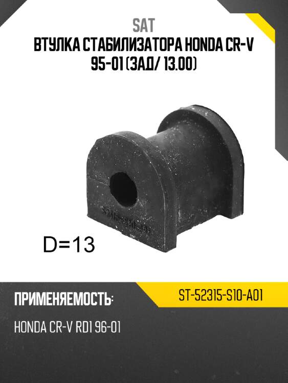 Втулка стабилизатора honda cr-v 95-01 зад sat st-52315-s10-a01