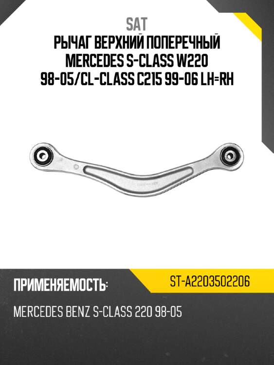 Рычаг верхний поперечный mercedes s-class w220 98-05 sat st-a2203502206