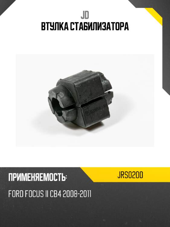 Втулка стабилизатора jd jrs0200
