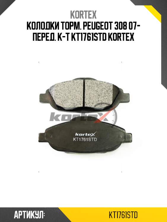 Колодки торм. peugeot 308 07- перед. к-т kt1761std kortex
