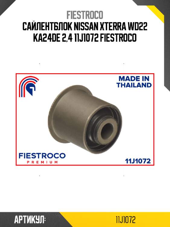 Сайлентблок nissan xterra wd22 ka24de 2,4 11j1072 fiestroco
