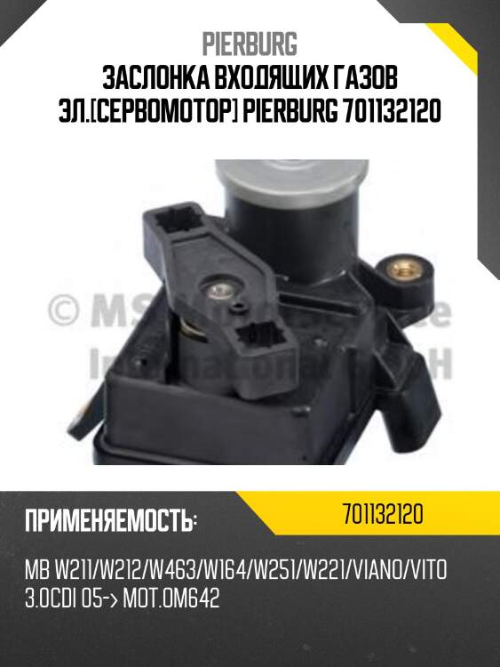 Заслонка входящих газов эл.[cервомотор] pierburg 701132120