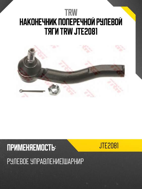 Наконечник поперечной рулевой тяги trw jte2081