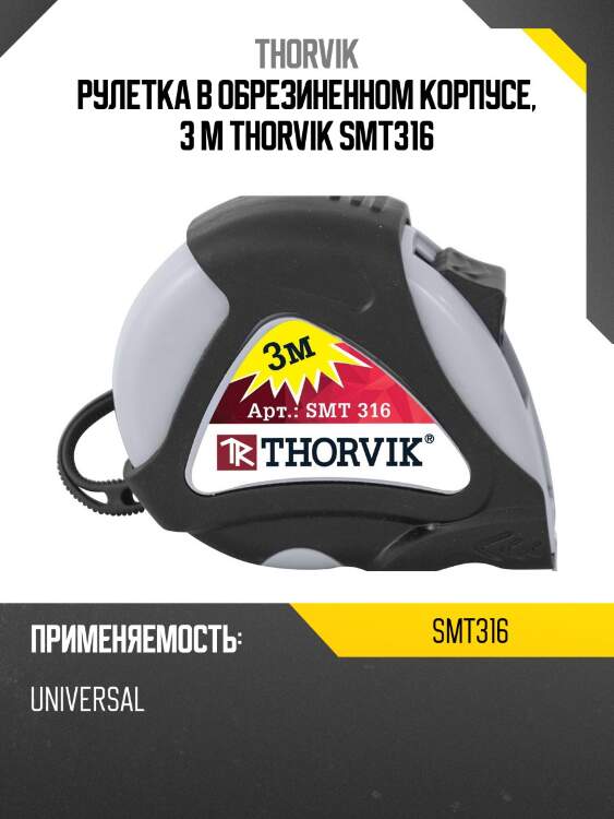 Рулетка в обрезиненном корпусе, 3 м thorvik smt316