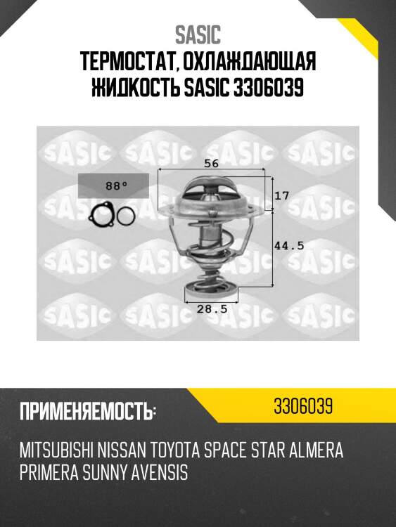 Термостат, охлаждающая жидкость sasic 3306039