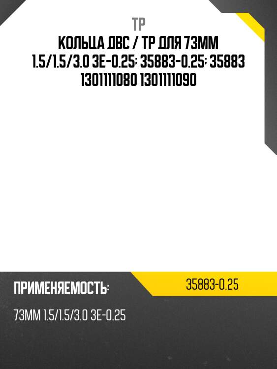 Кольца двс / tp для 73мм 1.5/1.5/3.0 3e-0.25  35883-0.25  35883 1301111080 1301111090