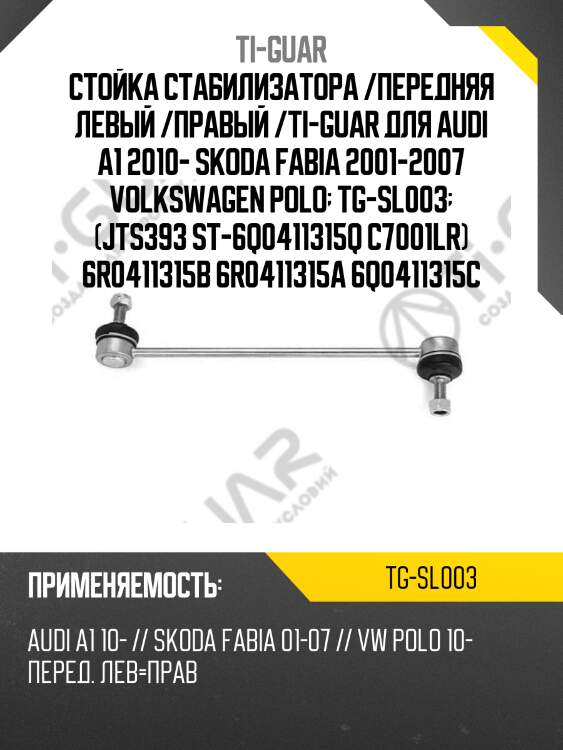 Стойка стабилизатора /передняя левый /правый /ti-guar для audi a1 2010- skoda fabia 2001-2007 volkswagen polo  tg-sl003  (jts393 st-6q0411315q c7001lr) 6r0411315b 6r0411315a 6q0411315c