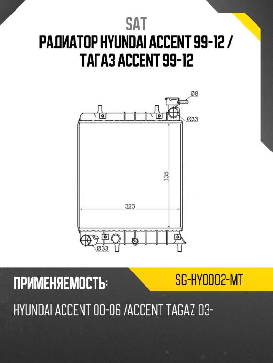 Радиатор hyundai accent 99-12  sat sg-hy0002-mt