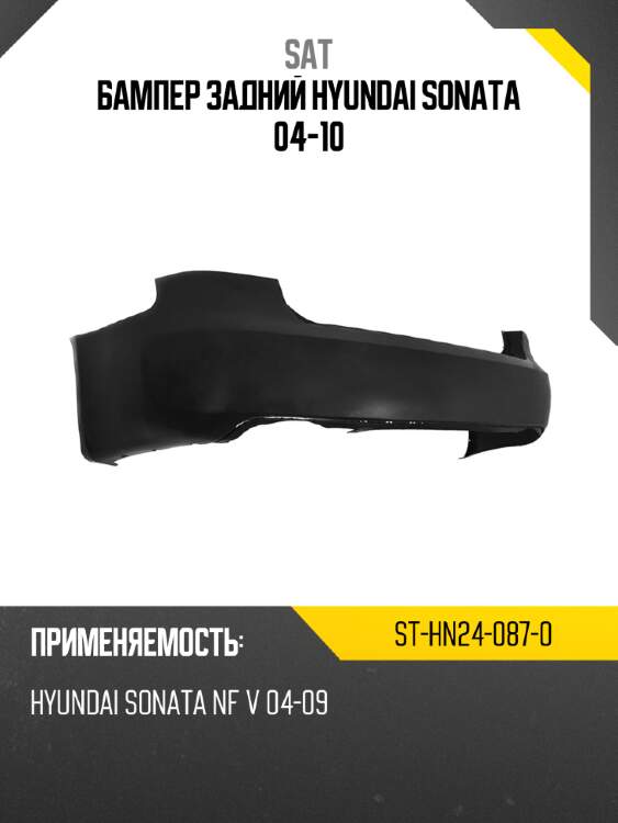 Бампер задний hyundai sonata 04-10 sat st-hn24-087-0