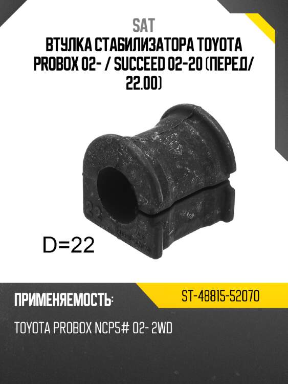 Втулка стабилизатора toyota probox 02-  sat st-48815-52070