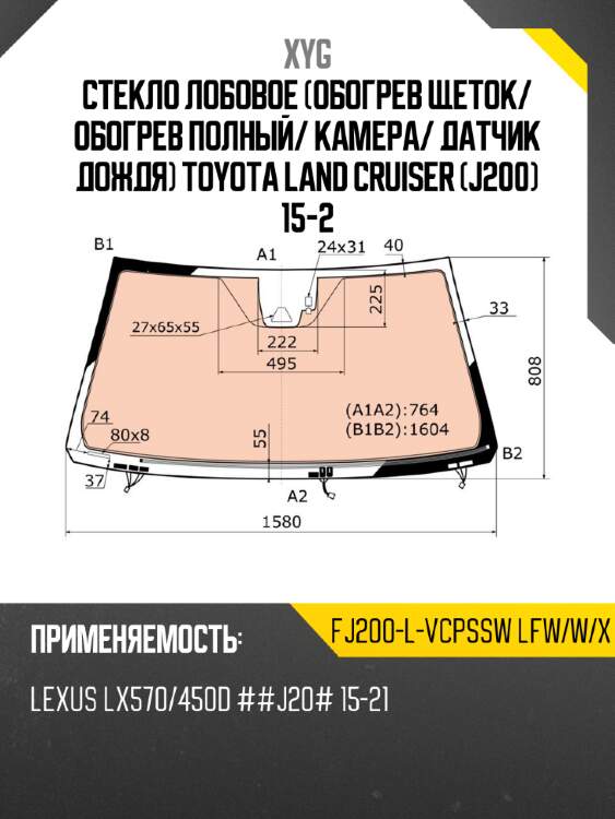 Стекло лобовое обогрев щеток xyg fj200-l-vcpssw lfw/w/x