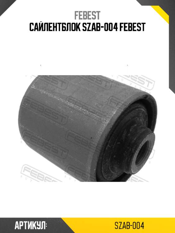 Сайлентблок szab-004 febest