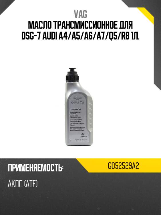 Масло трансмиссионное для dsg-7 audi a4 vag g052529a2