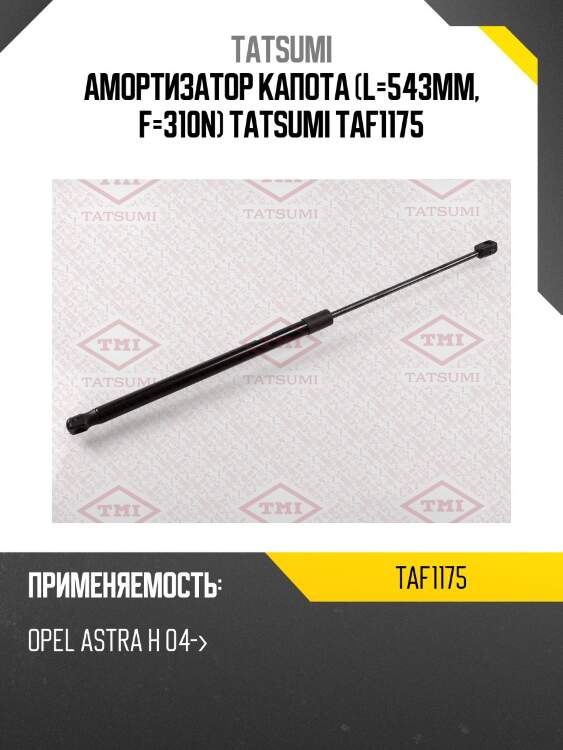 Амортизатор капота (l=543mm, f=310n) tatsumi taf1175