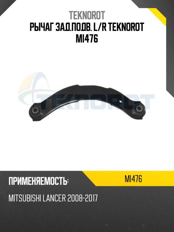 Рычаг зад.подв. l/r teknorot mi476