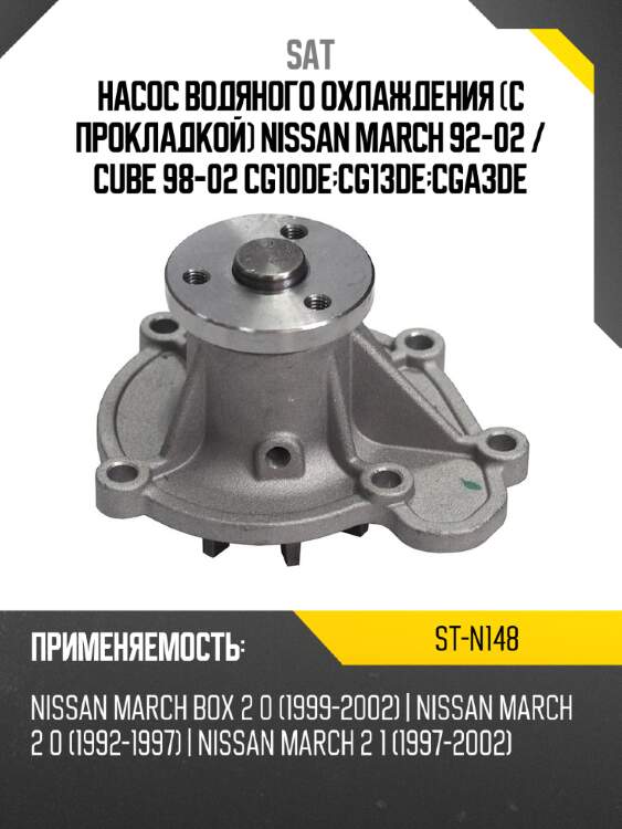Насос водяного охлаждения с прокладкой nissan march 92-02  sat st-n148