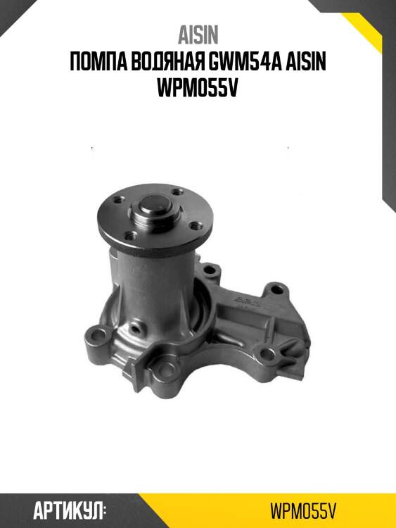 Aisin помпа водяная gwm54a wpm055v