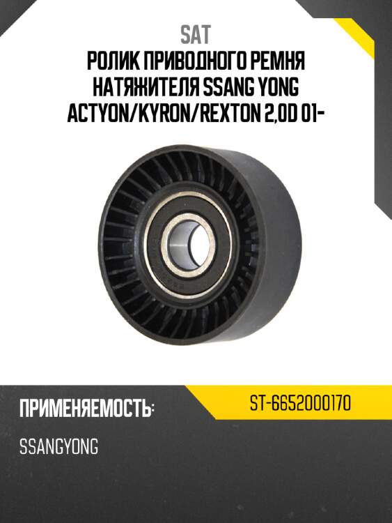 Ролик приводного ремня натяжителя ssang yong actyon sat st-6652000170