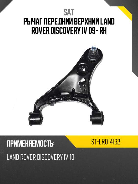 Рычаг передний верхний land rover discovery iv 09- rh sat st-lr014132