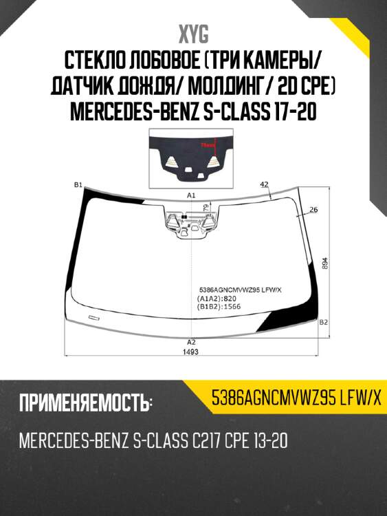 Стекло лобовое три камеры xyg 5386agncmvwz95 lfw/x