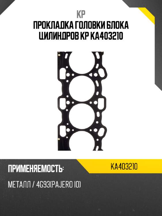 Прокладка головки блока цилиндров kp ka403210