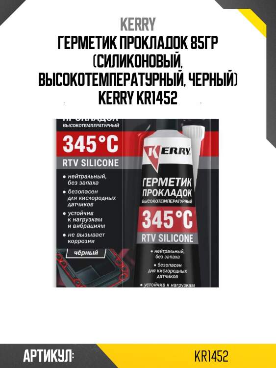 Герметик прокладок 85гр (силиконовый, высокотемпературный, черный) kerry kr1452