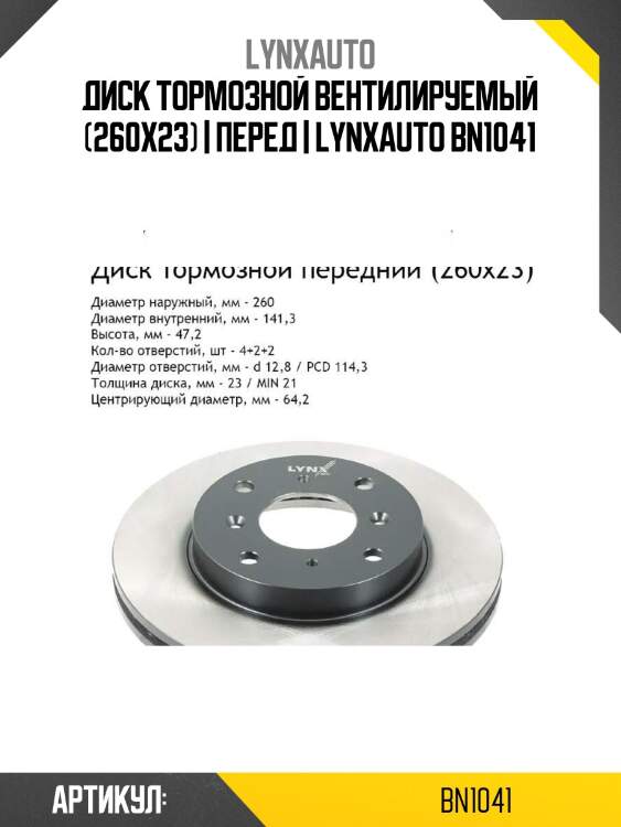 Диск тормозной вентилируемый (260x23) | перед | lynxauto bn1041