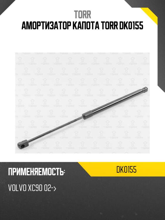 Амортизатор капота torr dk0155