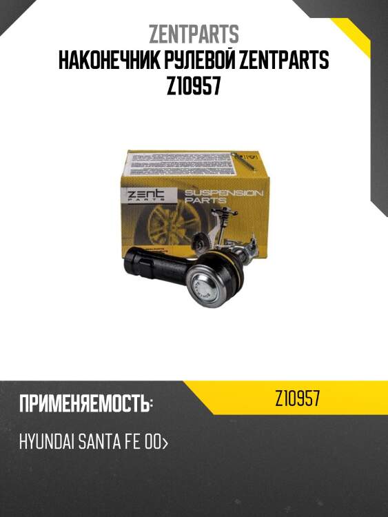 Наконечник рулевой zentparts z10957