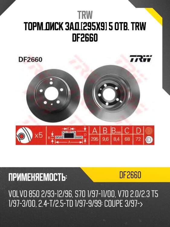 Торм.диск зад.[295x9] 5 отв. trw df2660