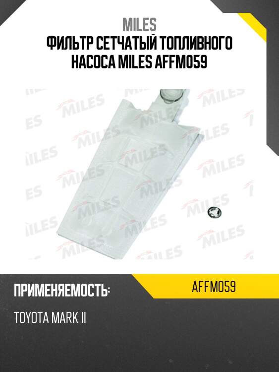 Фильтр сетчатый топливного насоса miles affm059