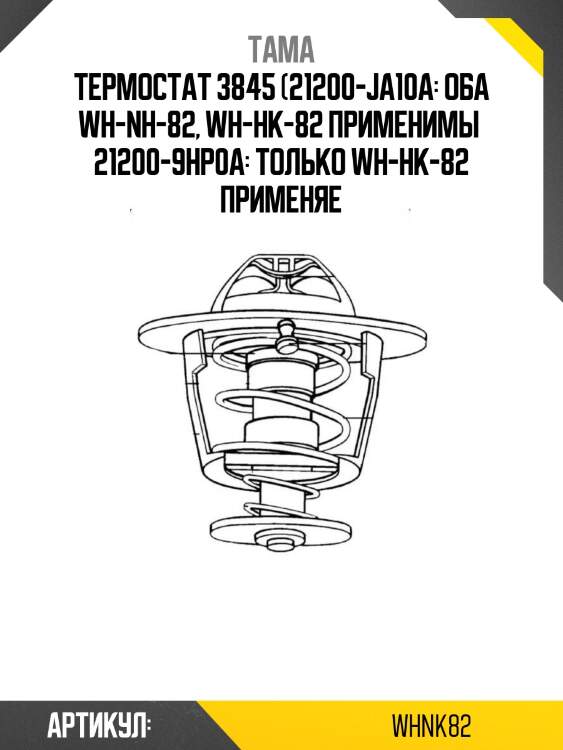 Термостат 3845 (21200-ja10a: оба wh-nh-82, wh-нk-82 применимы  21200-9hp0a: только wh-нk-82 применяе