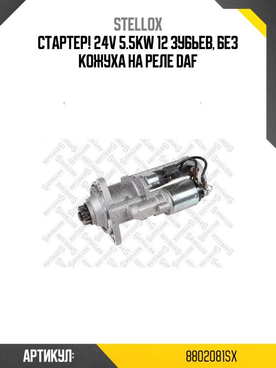 Стартер! 24v 5.5kw 12 зубьев, без кожуха на реле\ daf