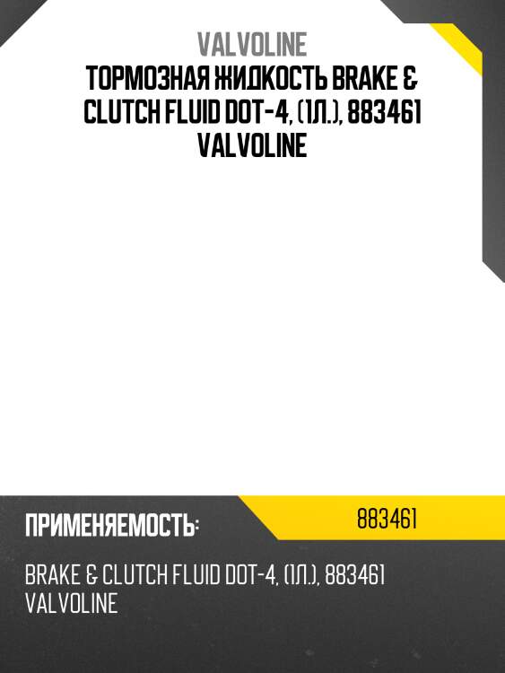 Тормозная жидкость brake   clutch fluid dot-4, (1л.), 883461 valvoline