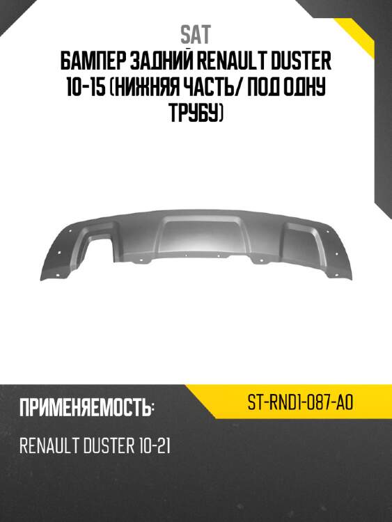 Бампер задний renault duster 10-15 нижняя часть sat st-rnd1-087-a0