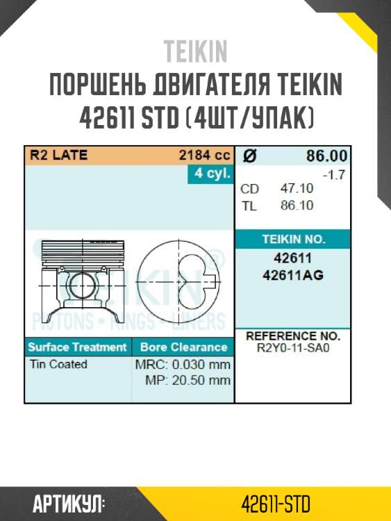 Поршень двигателя teikin 42611 std (4шт/упак)