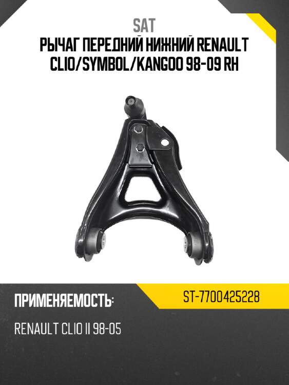Рычаг передний нижний renault clio sat st-7700425228