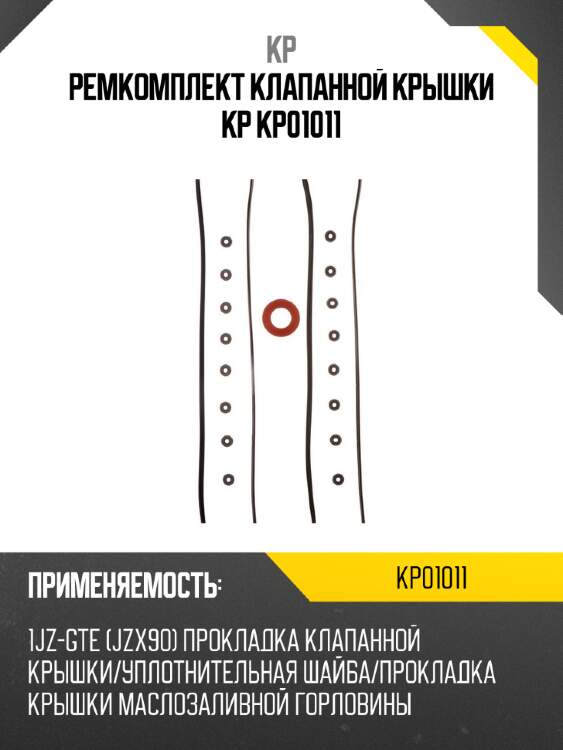 Ремкомплект клапанной крышки kp kp01011