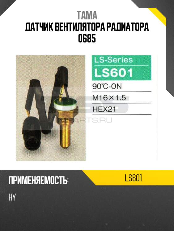 Датчик вентилятора радиатора 0685 tama ls601