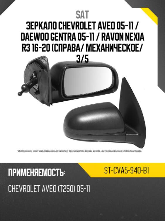 Зеркало chevrolet aveo 05-11  sat st-cva5-940-b1