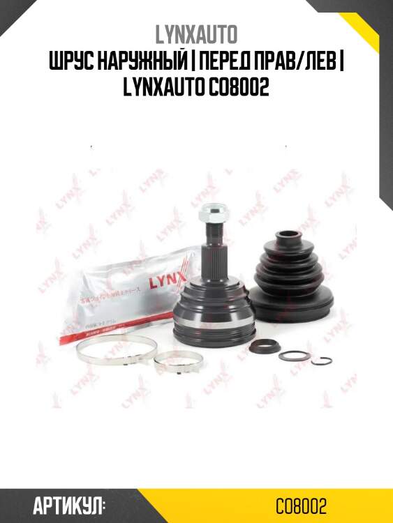 Шрус наружный | перед прав/лев | lynxauto co8002