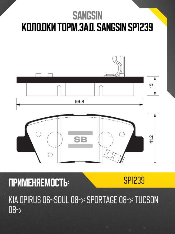 Колодки тормозные дисковые kia opirus/amanti 2.7/3.0/3.5 06/soul 1.6/2.0/1.6d 08 sp1239 sangsin