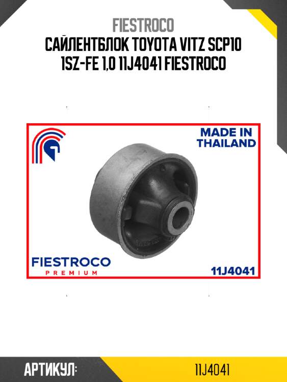 Сайлентблок toyota vitz scp10 1sz-fe 1,0 11j4041 fiestroco