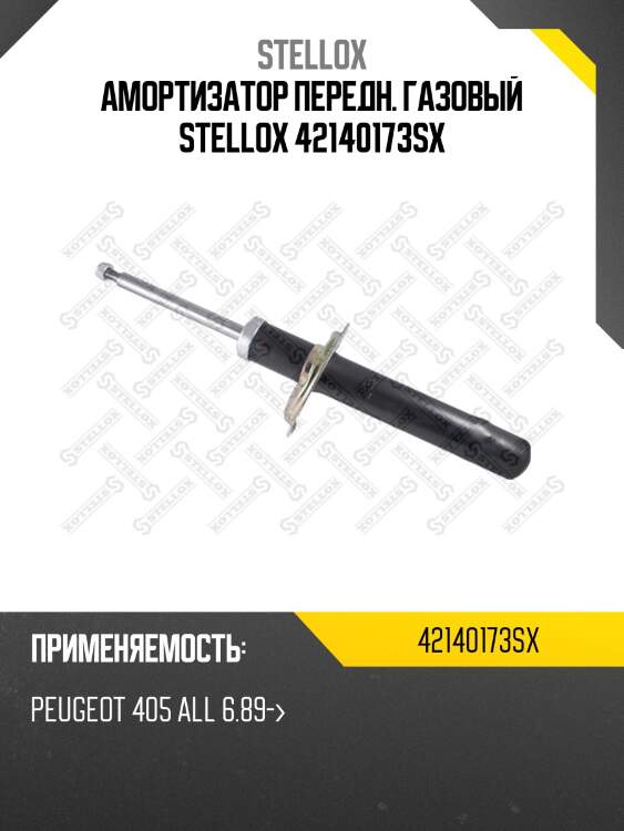 Амортизатор передн. газовый stellox 42140173sx