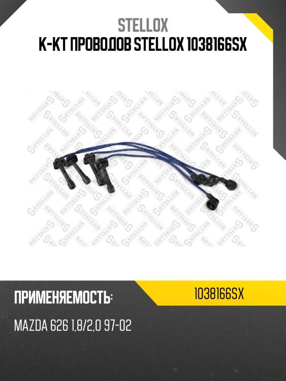 К-кт проводов stellox 1038166sx