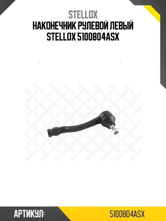 Наконечник рулевой левый stellox 5100804asx