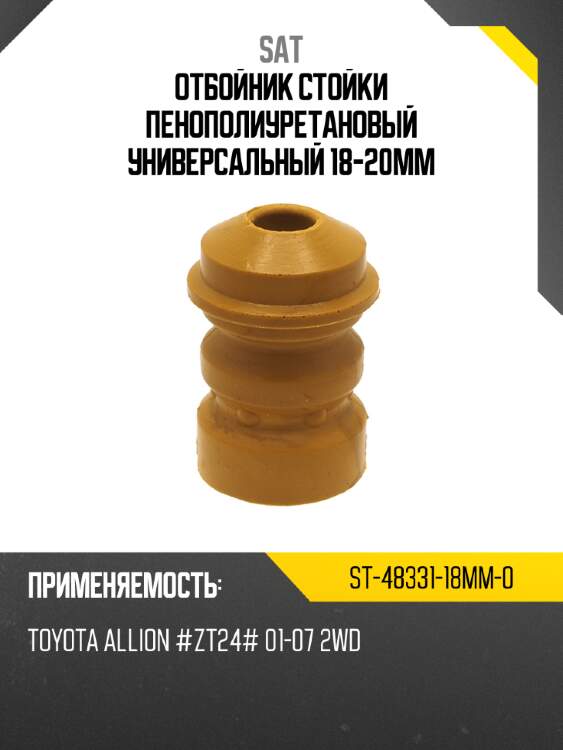 Отбойник стойки пенополиуретановый универсальный 18-20mm sat st-48331-18mm-0